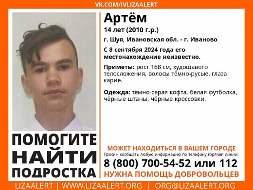 14-летний Артем пропал 8 сентября в Шуе